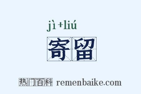 寄留是什么意思的图片
